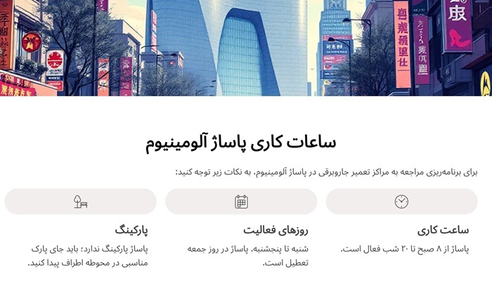 ساعات کاری پاساژ آلومینیوم