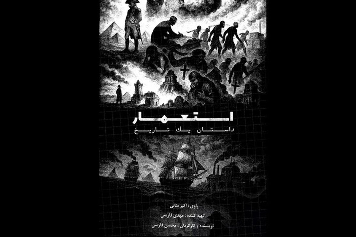 مستند «استعمار، داستان یک تاریخ» به تهیه‌کنندگی مهدی فارسی و کارگردانی محسن فارسی تازه‌ترین تولید گروه مستند شبکه افق است؛ مجموعه‌ای ۱۳ قسمتی با زمان تقریبی ۳۰ دقیقه که هر هفته، شنبه‌ها ساعت ۲۱:۳۰ پخش می‌شود. مجموعه مستندی که نه‌تنها به روایت ۶۰۰ سال تاریخ استعمار می‌پردازد، بلکه می‌کوشد منطق پنهان و جهان‌بینی پشت آن را واکاوی کند؛ منطقی که به‌گفته محسن فارسی، کارگردان این مجموعه، هنوز در قرن بیست‌ویکم بر زندگی بشر سایه انداخته است. با محسن فارسی درباره تولید این مجموعه گفت‌و‌گو کردیم. 
