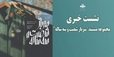 نشست خبری مستند «سرباز شصت و سه ساله» برگزار می‌شود