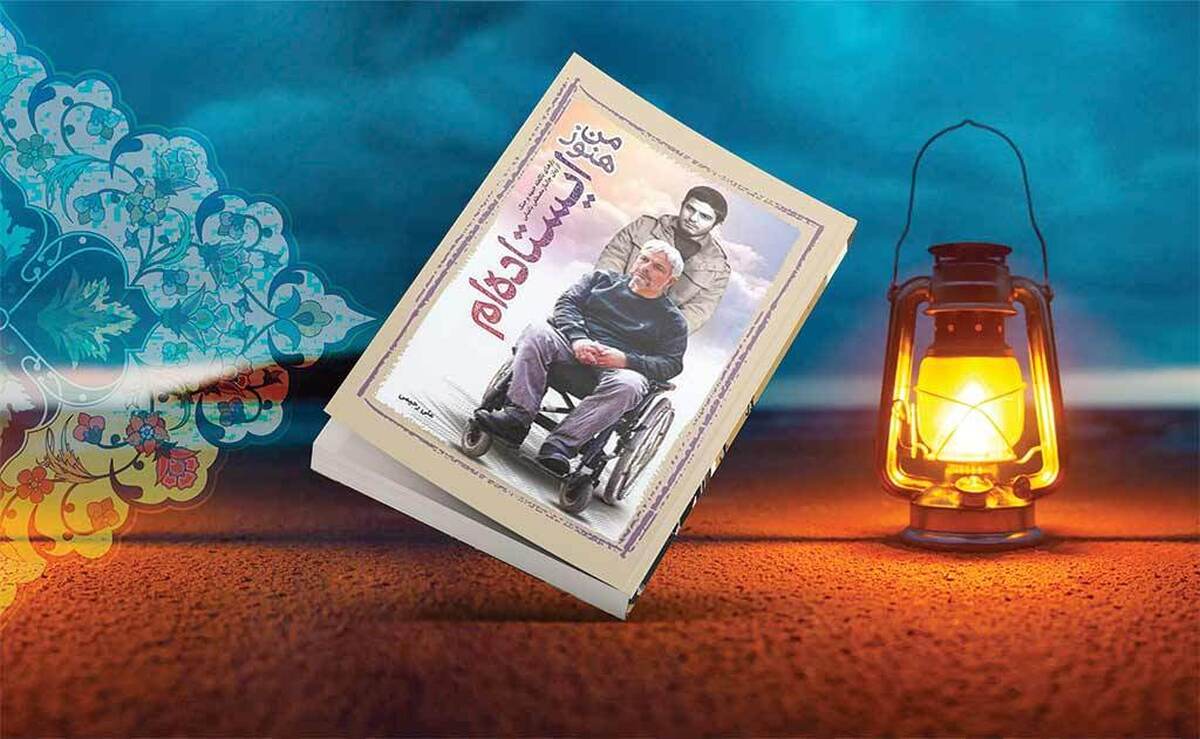 دفاع‌مقدس اگرچه به پایان رسیده اما روایت آن همچنان یکی از مسیرهای مهم هویت‌سازی در جامعه ایرانی است؛ روایتی که فراتر از عملیات‌ها و تاریخ‌ها، به انسان‌هایی می‌رسد که جنگ مسیر زندگی‌شان را تغییر داد اما آنها را از مسئولیت اجتماعی بازنداشت. کتاب «من هنوز ایستاده‌ام»،روایتی عمیق از زندگی جانباز دفاع‌مقدس مصطفی باغبانی، به قلم سیدعلی رحیمی است که کانون بازنشستگان انتظامی آن را منتشر کرده است.