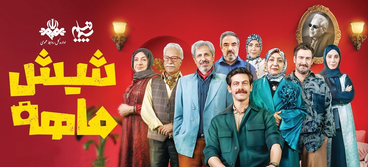 سریال «شیش‌ماهه» چند صباحی است روی آنتن تلویزیون آمده و درهمین مدت کوتاه،به یکی ازپرتماس‌ترین و پربحث‌ترین سریال‌های تلویزیون تبدیل شده است. شیش‌ماهه در این مدت توانسته مخاطب خودش را پیدا کند و دیده شود؛ سریالی که شاید قرارنباشد تماشاگر رابه قهقهه بیندازد امامی‌توان درآن موقعیت‌های شوخی، طنز کمیک وکنایه‌های اجتماعی،فرهنگی وحتی سیاسی راجست‌وجو کرد.