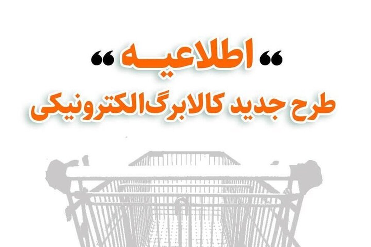وزارت تعاون، کار و رفاه اجتماعی در اطلاعیه‌ای اعلام کرد: روش دوم کالابرگ به صورت کالایی و با قیمت مشخص، برای نوبت دوم از بهمن ماه ۱۴۰۴ آغاز می‌شود.