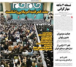 صفحات نخست روزنامه ها‌ی یکشنبه ۲۸ دی‌ماه