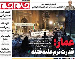 صفحات نخست روزنامه ها‌ی دوشنبه ۲۹ دی‌ماه