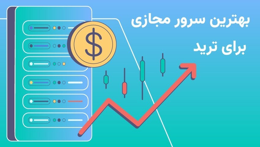 بهترین سرور مجازی برای ترید کدام است؟