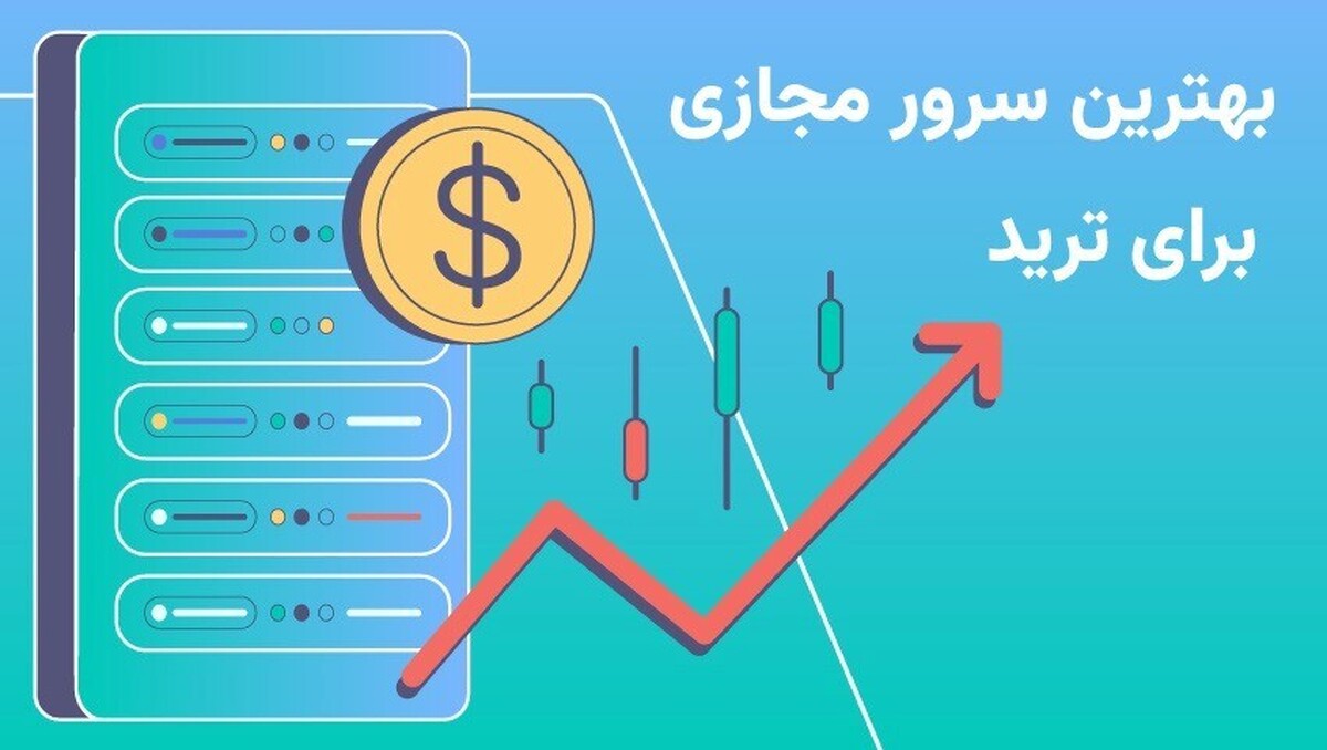 برای تریدرها، انتخاب یک سرور مجازی مناسب می‌تواند تفاوت زیادی در عملکرد و موفقیت معاملات آنلاین ایجاد کند. در دنیای سریع و پیچیده‌ی ترید، سرعت، پایداری و امنیت از جمله عوامل کلیدی هستند که هر تریدر باید هنگام انتخاب سرور مجازی به آنها توجه کند. اما با وجود گزینه‌های مختلف در بازار، چگونه می‌توان بهترین سرور مجازی برای ترید را انتخاب کرد؟ در این مقاله به بررسی ویژگی‌ها و عوامل مهمی می‌پردازیم که یک سرور مجازی باید داشته باشد تا بتواند نیازهای یک تریدر حرفه‌ای را به بهترین شکل ممکن برآورده کند.
