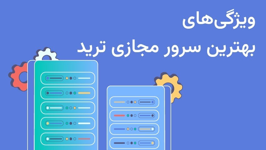 بهترین سرور مجازی برای ترید کدام است؟