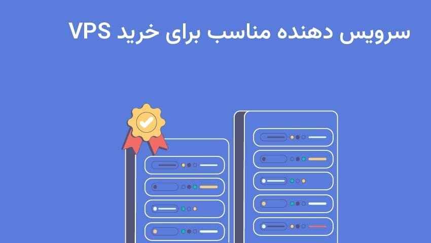 بهترین سرور مجازی برای ترید کدام است؟