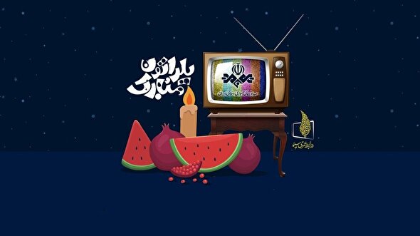 ببینید | رکورد شکنی یلدا با ۲۶۴ میلیون بازدید 