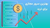 بهترین سرور مجازی برای ترید کدام است؟