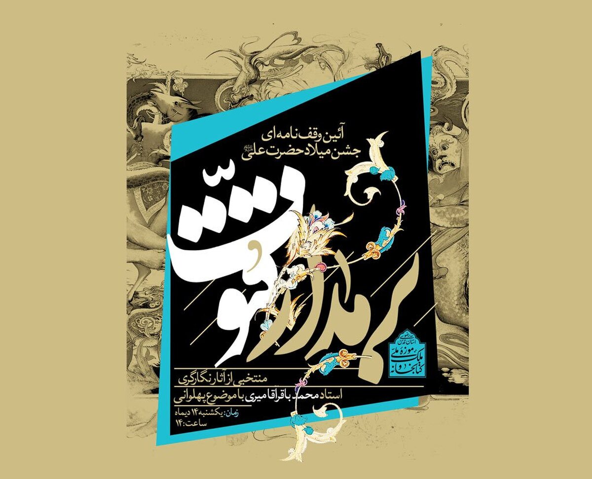 موزه ملک این روزها میزبان نمایشگاه بر مدار فتوت بامحوریت مجموعه‌ای از آثار منتخب نگارگری استاد محمدباقر آقامیری، هنرمند پیشکسوت حوزه نگارگری است. دراین نمایشگاه، نزدیک به ۳۰ اثر از پهلوانان دوره‌های مختلف ایران زمین به قلم این هنرمند پرسابقه درمعرض دید قرار گرفته‌اند. همچنین، آیین افتتاح این نمایشگاه با اجرای دو مراسم زورخانه‌ای باحضور مرشد خرمی و مرشد ورمزیار همراه بود. به این بهانه با این هنرمند پرسابقه به گفت‌وگو نشسته‌ایم.