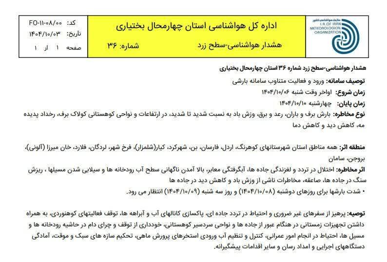 صدور هشدار هواشناسی در سطح زرد برای استان چهارمحال و بختیاری