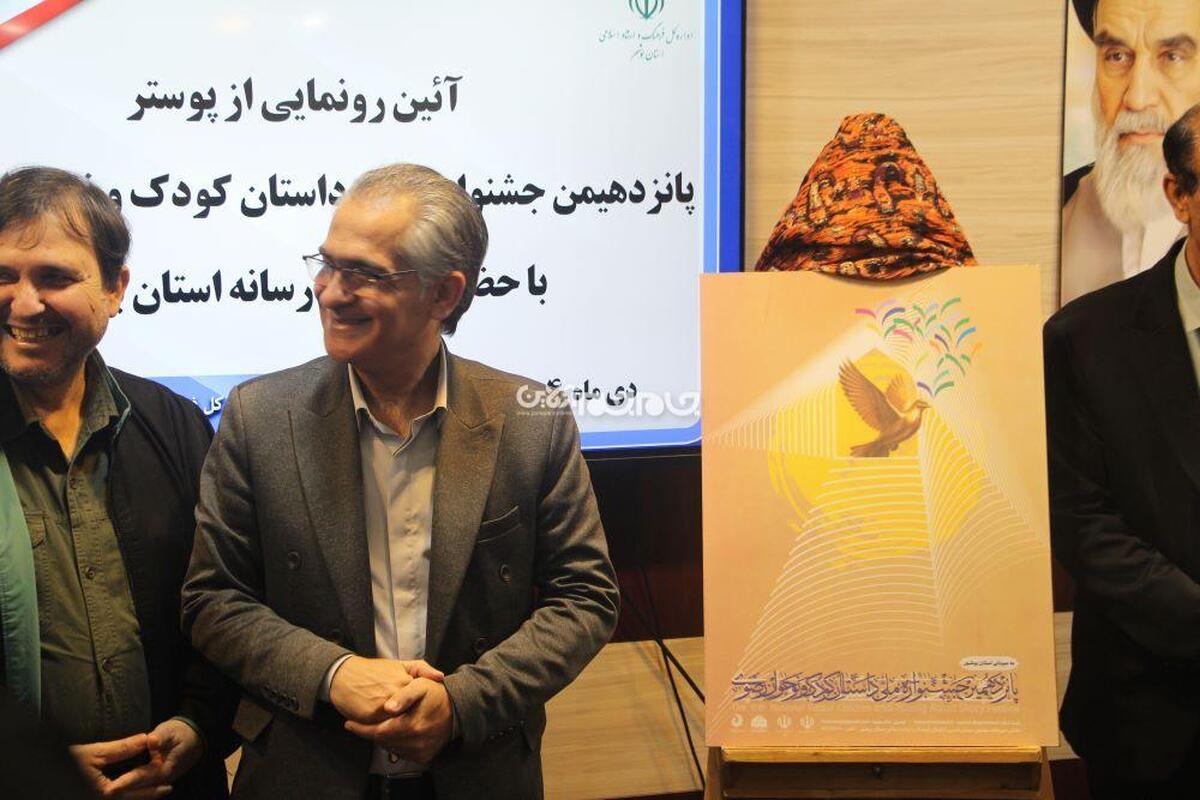 بنیاد بین‌المللی فرهنگی‌هنری امام رضاعلیه‌السلام با مشارکت معاونت فرهنگی وزارت فرهنگ و ارشاد اسلامی و اداره‌كل فرهنگ و ارشاد اسلامی استان بوشهر پانزدهمین جشنواره ملی داستان کودک و نوجوان رضوی را برگزار می‌نماید.