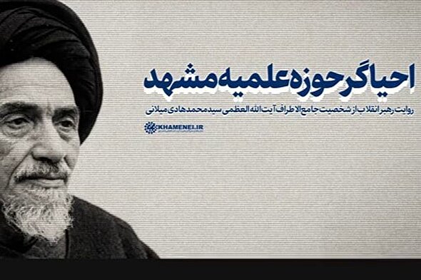 ببینید | احیاگر حوزه علمیه مشهد