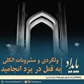 شب‌نشینی پرخطر در یزد به جنایت خونین ختم شد