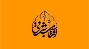 ببینید | بررسی فضیلت‌های ماه رجب در «آفتاب شرقی»