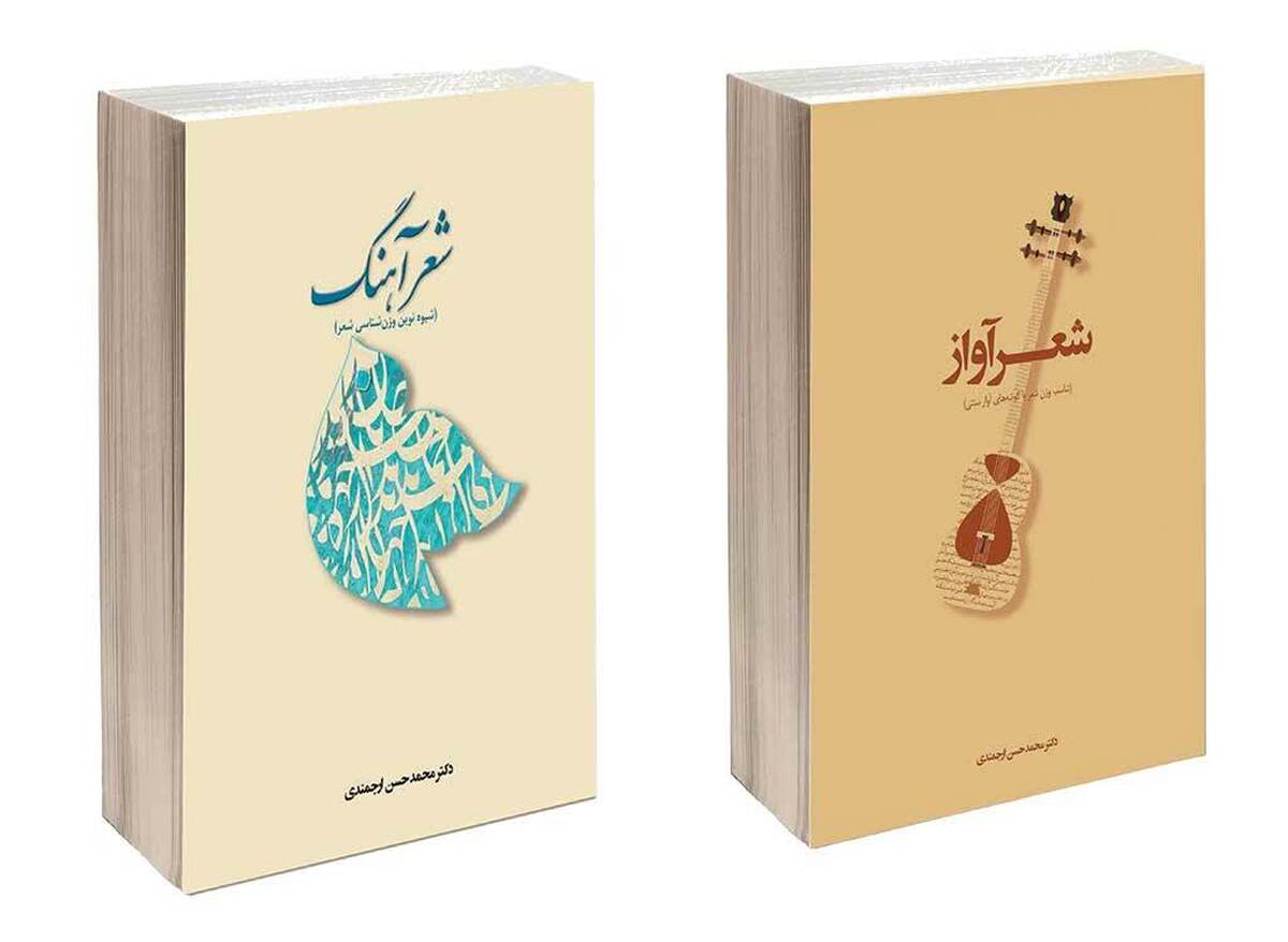 در دنیای شعر و موسیقی که قرن‌هاست وزن و ریتم در هم تنیده و هماهنگ پیش می‌روند، شیوه نوینی به نام «شعرآهنگ» پدید آمده که عروض سنتی را با اعداد، نرم‌افزار و حتی هوش مصنوعی دگرگون می‌کند – از سنجش وزن اشعار ۱۵ زبان جهان تا تطبیق دقیق گوشه‌های آواز سنتی با هجاهای شعر. به همین خاطر با دکتر محمدحسن ارجمندی، نویسنده و پژوهشگر ادبیات فارسی و طراح این شیوه نوین وزن‌شناسی، گفت‌وگو کردیم.