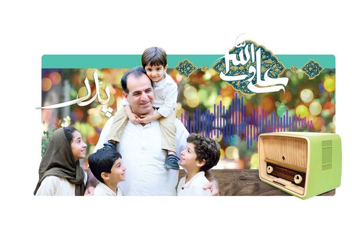 پدر بودن برای اهالی رادیو، فقط یک نقش خانوادگی نیست؛ تجربه‌ای است که به‌طور مستقیم بر انتخاب سوژه، لحن روایت، شیوه مواجهه با مخاطب و حتی سکوت‌های آگاهانه در برنامه‌سازی اثر می‌گذارد. در این گزارش سراغ جمعی از گویندگان، گزارشگران و تهیه‌کنندگان شبکه‌های مختلف رادیویی رفته‌ایم که از نسبت میان مسئولیت حرفه‌ای و نقش پدرانه گفته‌اند؛ از فشار معیشت و کمبود زمان تا الهام‌هایی که از خانه به استودیو می‌رسد.