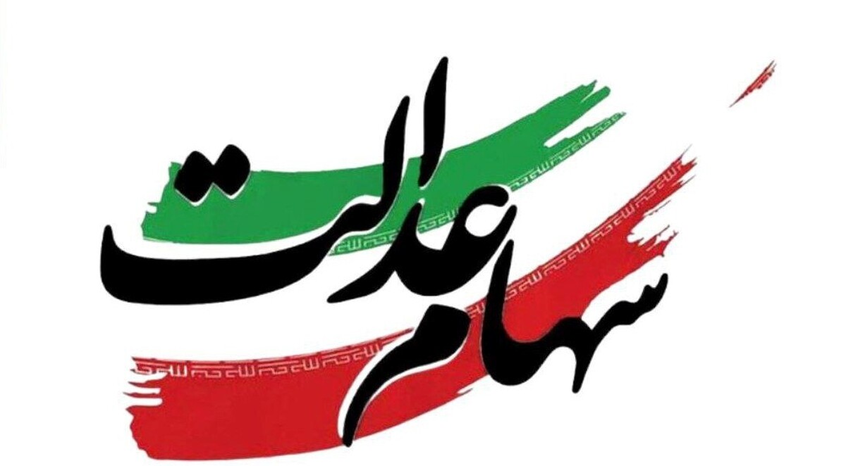 بخش اول سود سهام عدالت سال مالی ۱۴۰۳ به همراه باقی‌مانده سود سهام عدالت مربوط به عملکرد سال مالی ۱۴۰۲ و عواید حاصل از آنها به حساب دارندگان سهام عدالت همزمان با عید مبعث واریز خواهد شد.