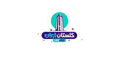 رشد ۱۲.۱ درصدی میزان شناخت از گلستان بعد از«ایران جان» / ۶۱.۵ درصد پاسخگویان، مخاطبِ رویداد بودند