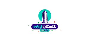 رشد ۱۲.۱ درصدی میزان شناخت از گلستان بعد از«ایران جان» / ۶۱.۵ درصد پاسخگویان، مخاطبِ رویداد بودند