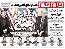 صفحات نخست روزنامه‌ها‌ی سه‌شنبه ۹دی‌ماه