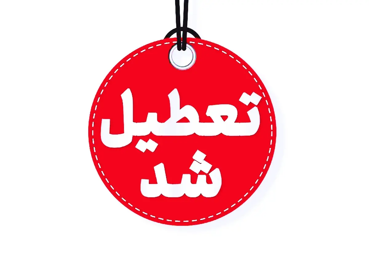 معاون توسعه منابع و مدیریت استانداری البرز از تعطیلی کلیه ادارات و مراکز استان دهم دی ماه خبر داد.