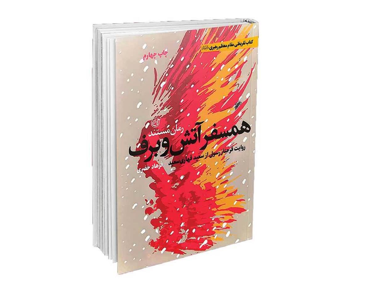 «همسفر آتش و برف» به قلم فرهاد خضری، روایت فرحناز رسولی همسر شهید سعید قهاری سعید است؛ کتابی که اسمش این روزها در سایه تقریظ مقام معظم رهبری روی زبان‌ها افتاده. اثری از گونه‌ خاطرات شفاهی ادبیات پایداری و روایتی اول ‌شخص از فرحناز رسولی که برپایه مصاحبه‌های خانم فرزانه مردی با ایشان (از روزهای کودکی تا جوانی و ازدواج و خاطرات ۲۲سال زندگی مشترک با شهید قهاری سعید) است و توسط آقای خضری نگاشته شده.