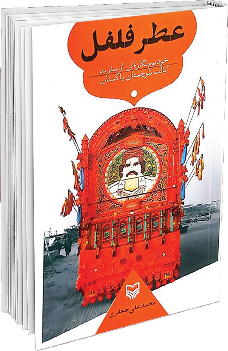 چَکَرزنی* در کویته با «عطر فلفل»