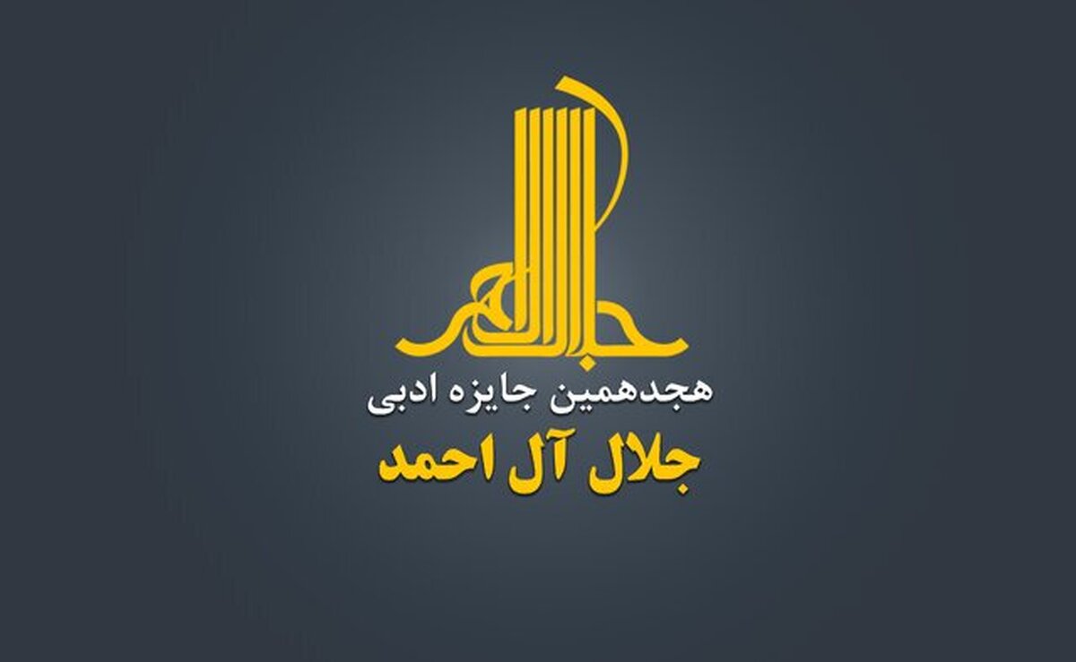 نشست خبری هجدهمین دوره جایزه جلال با حضور مجید قیصری دبیر جایزه، ابراهیم حیدری مدیرعامل خانه کتاب و غلامرضا طریقی معاون بخش شعر و داستان خانه کتاب برگزار شد.