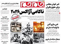 صفحات نخست روزنامه ها‌ی سه‌شنبه ۳۰ دی‌ماه