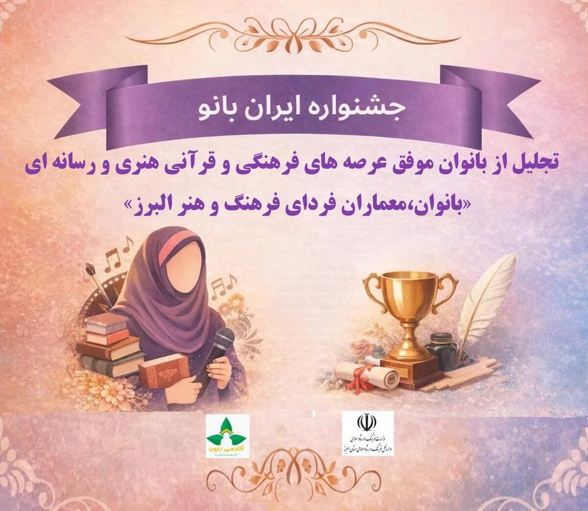 فراخوان جشنواره «ایران بانو» با هدف شناسایی، معرفی و تجلیل از بانوان فعال و اثرگذار در حوزه‌های فرهنگی، هنری، قرآنی و رسانه‌ای استان البرز منتشر شد.