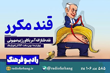 نقد طنازانه آمریکا و رژیم صهیونی در «قند مکرر» رادیو فرهنگ