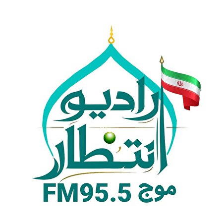 رونمایی از لوگوی رادیو «انتظار»