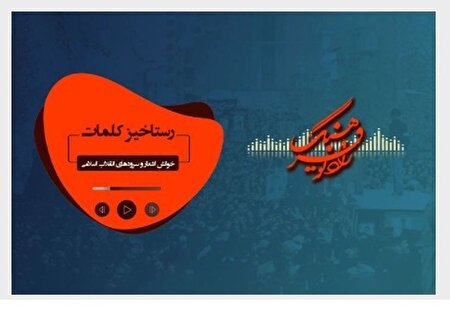 دو روایت ادبی و حماسی از رادیو فرهنگ