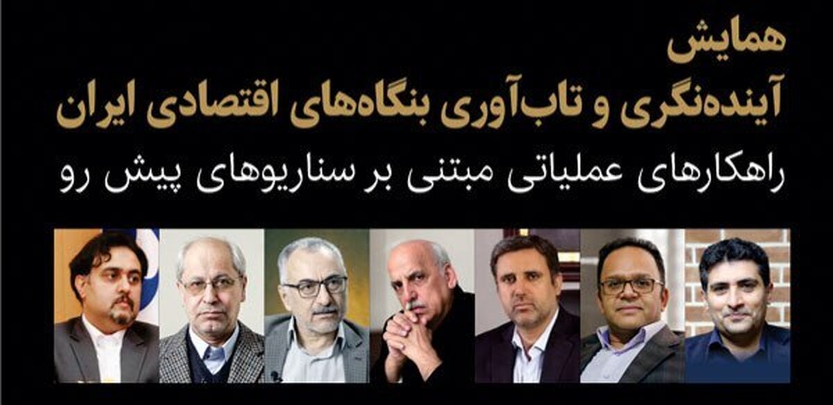 همایش تخصصی «آینده‌نگری و تاب‌آوری بنگاه‌های اقتصادی ایران» با هدف بررسی سناریوهای پیش‌روی اقتصاد کشور و ارائه راهکارهای عملی برای افزایش تاب‌آوری سازمان‌ها، روز ۲۸ بهمن ماه ۱۴۰۴ در سالن همایش‌های اتاق بازرگانی تهران برگزار خواهد شد.