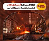 فولاد اکسین ثمره آرمان‌های انقلاب در میدان تولید و خودکفایی