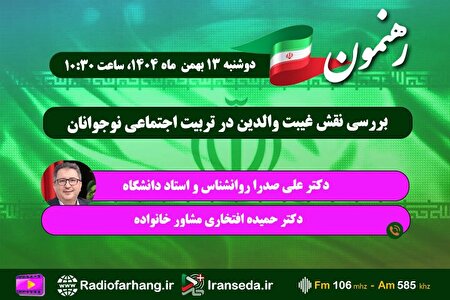 بررسی نقش غیبت والدین در تربیت اجتماعی نوجوانان در «رهنمون»