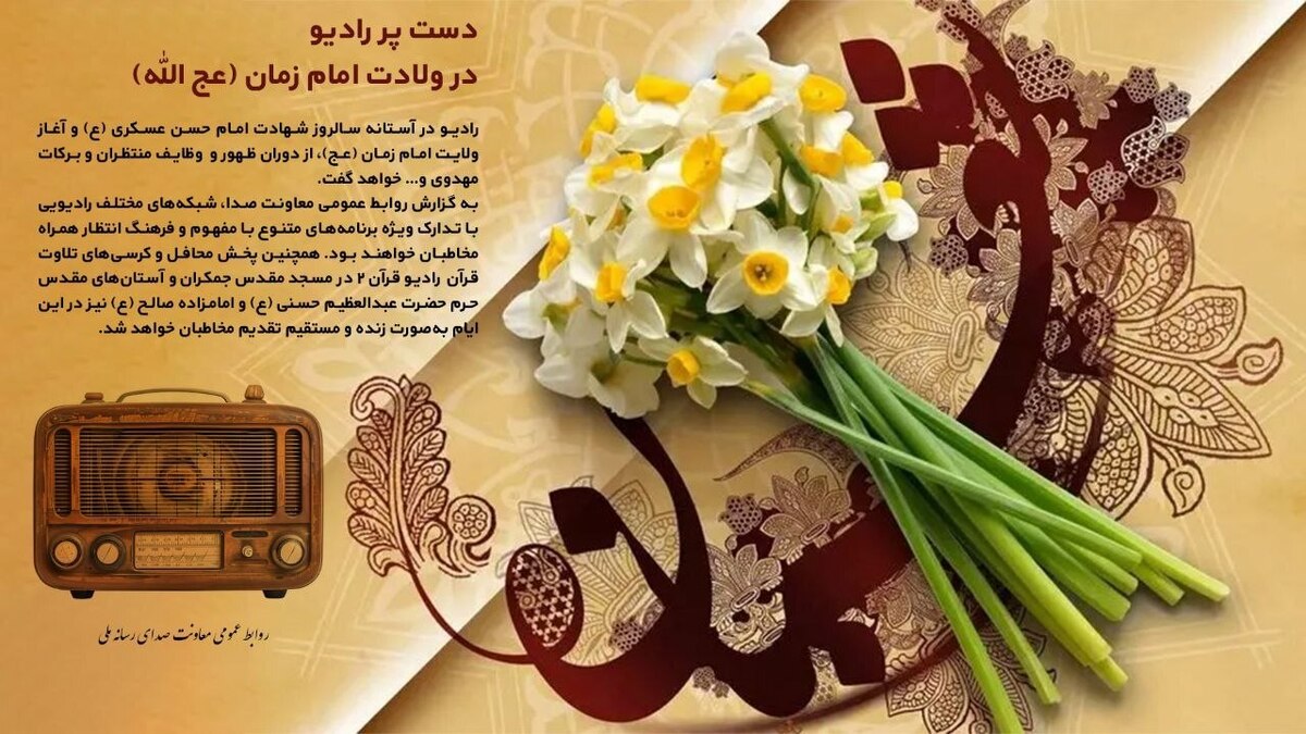 رادیو در آستانه سالروز شهادت امام حسن عسکری (ع) و آغاز ولایت امام زمان (عج)، کتاب گویای «شجره طوبی» را پیرامون ظهور و قیام امام زمان (عج) تولید و منتشر کرده است.