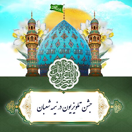 جشن تلویزیون در نیمه شعبان