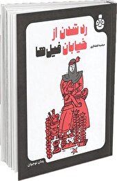 «رد شدن از خیابان فیل‌ها» نقد و بررسی شد