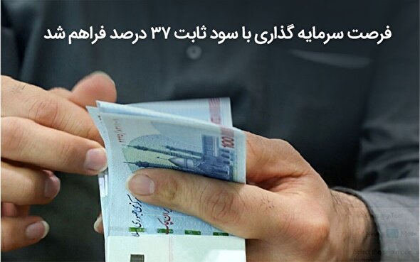 فرصت سرمایه‌گذاری با سود ثابت ۳۷ درصد فراهم شد