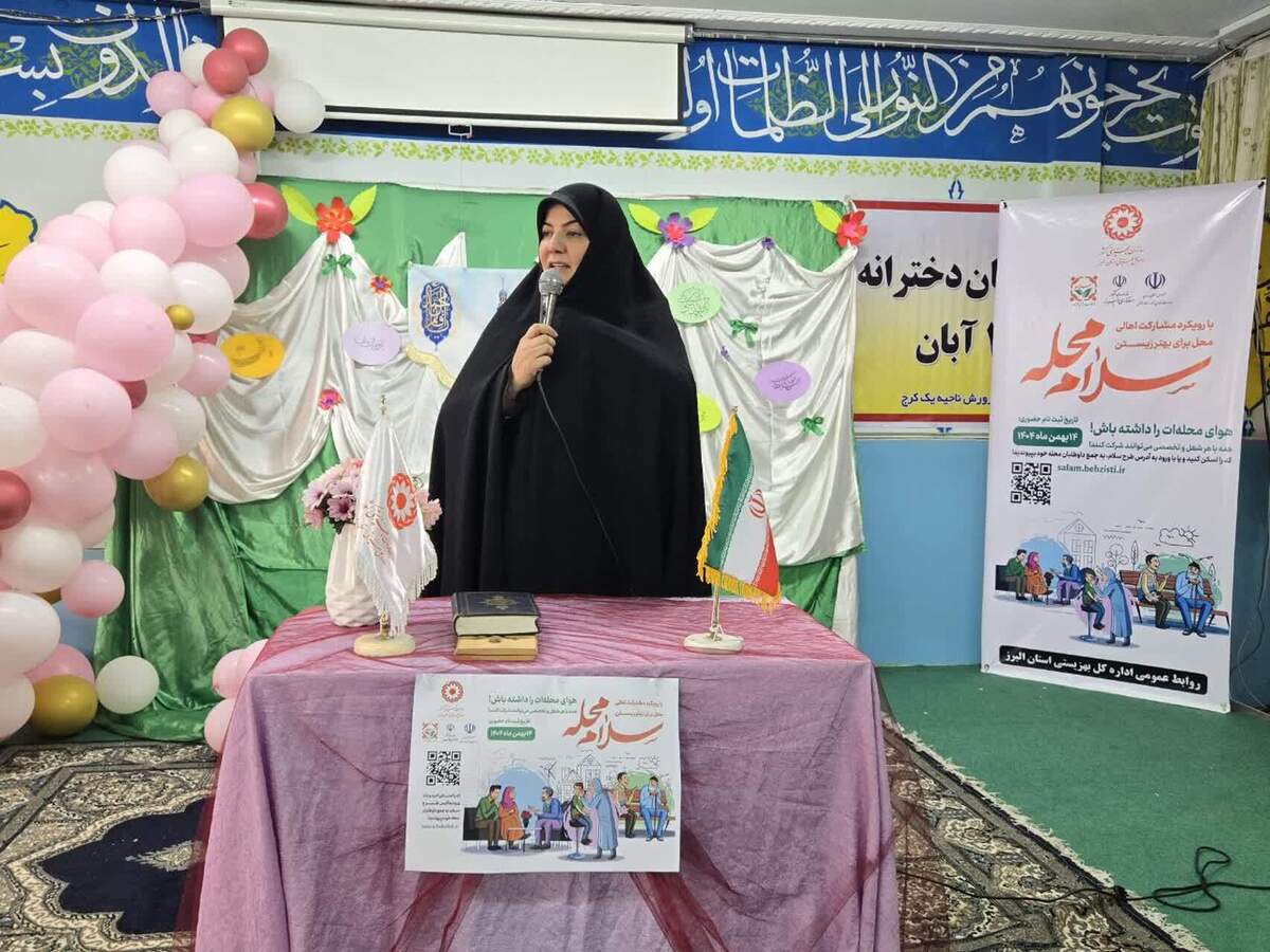 مدیرکل بهزیستی استان البرز با تأکید بر توسعه فرهنگ داوطلبی و بهره‌گیری از ظرفیت‌های محلی گفت: پویش «سلام محله» که همزمان با سراسر کشور در ۱۴ بهمن‌ماه در استان البرز برگزار شد، اقدامی مهم در مسیر توانمندسازی اجتماع‌محور و ارتقای کیفیت زندگی اجتماعی به شمار می‌رود.