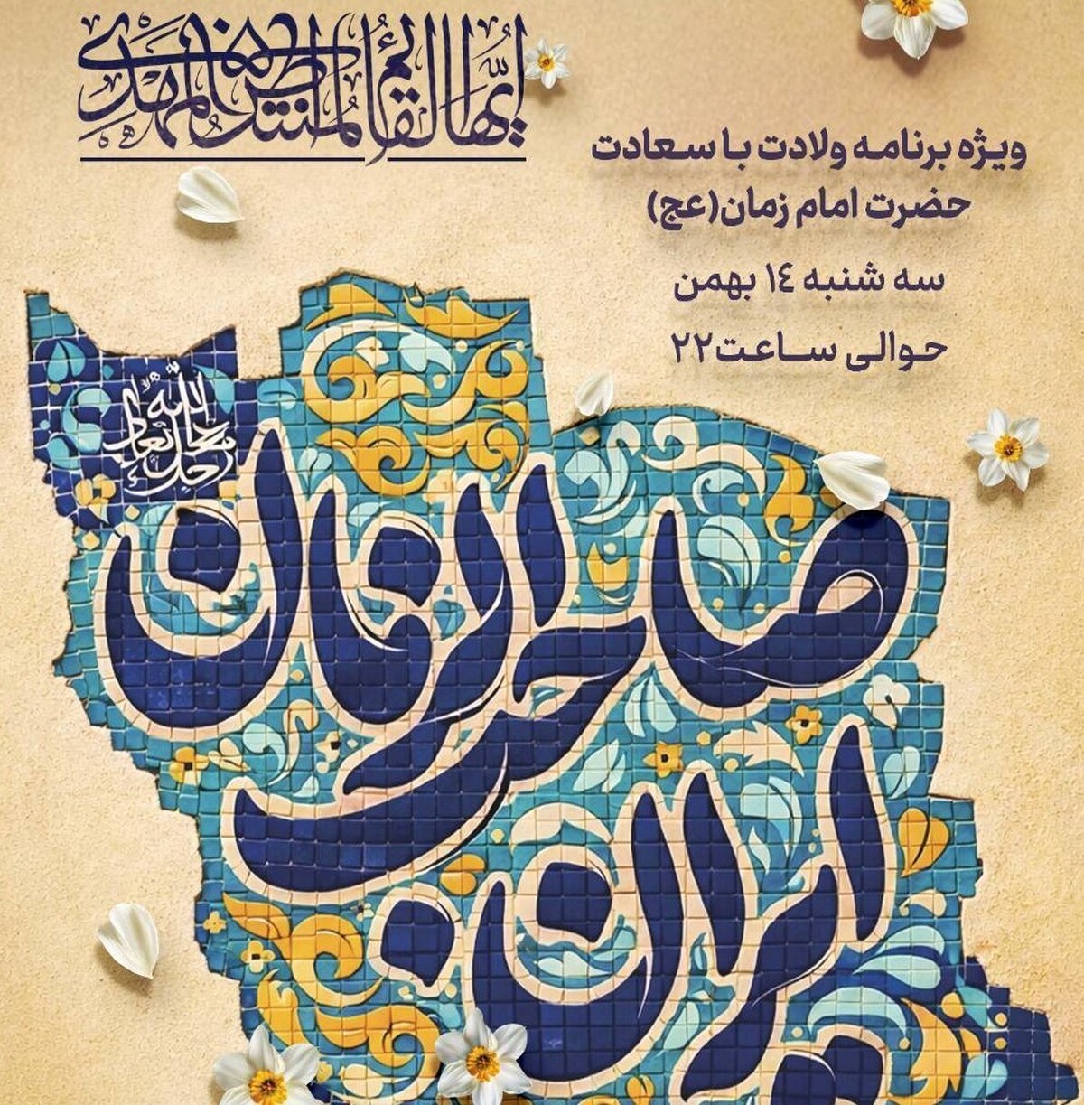 برنامه «زمانه» سه شنبه ۱۴ بهمن به مناسبت فرخنده‌ی نیمه‌شعبان و میلاد حضرت مهدی(عج) حوالی ساعت ۲۲ با ویژه برنامه ای میزبان مخاطبان شبکه دو سیماست.