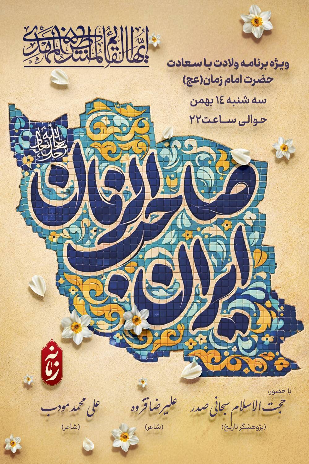 ویژه‌برنامه نیمه شعبان با حضور چهره‌های فرهنگی و مذهبی