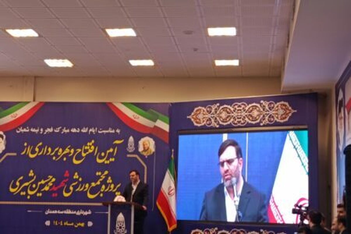 شهردار همدان، گفت: تکمیل پروژه‌های نیمه‌تمام مهم‌ترین اولویت مدیریت شهری در این دوره بوده و مجموعه‌های ورزشی و فرهنگی جدید با هدف توسعه ورزش همگانی و ارتقای زیرساخت‌ها در مناطق کمترتوسعه‌یافته شهر در حال بهره‌برداری است.