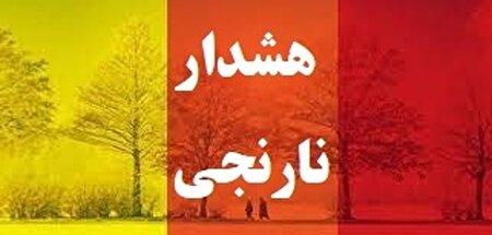 ببینید |  صدور هشدار نارنجی برای برخی مناطق کشور