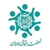 الگو‌های موفق اجتماعی خوزستان تجلیل شدند