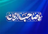 ببینید | جشن بزرگ نیمه شعبان در سالن شهید کلهر