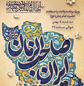 ویژه‌برنامه نیمه شعبان با حضور چهره‌های فرهنگی و مذهبی